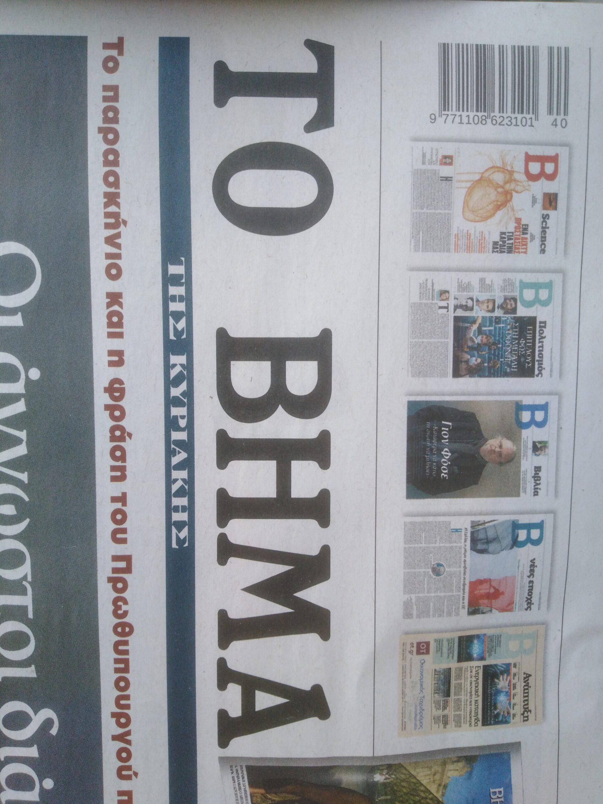 Το Βήμα της Κυριακής