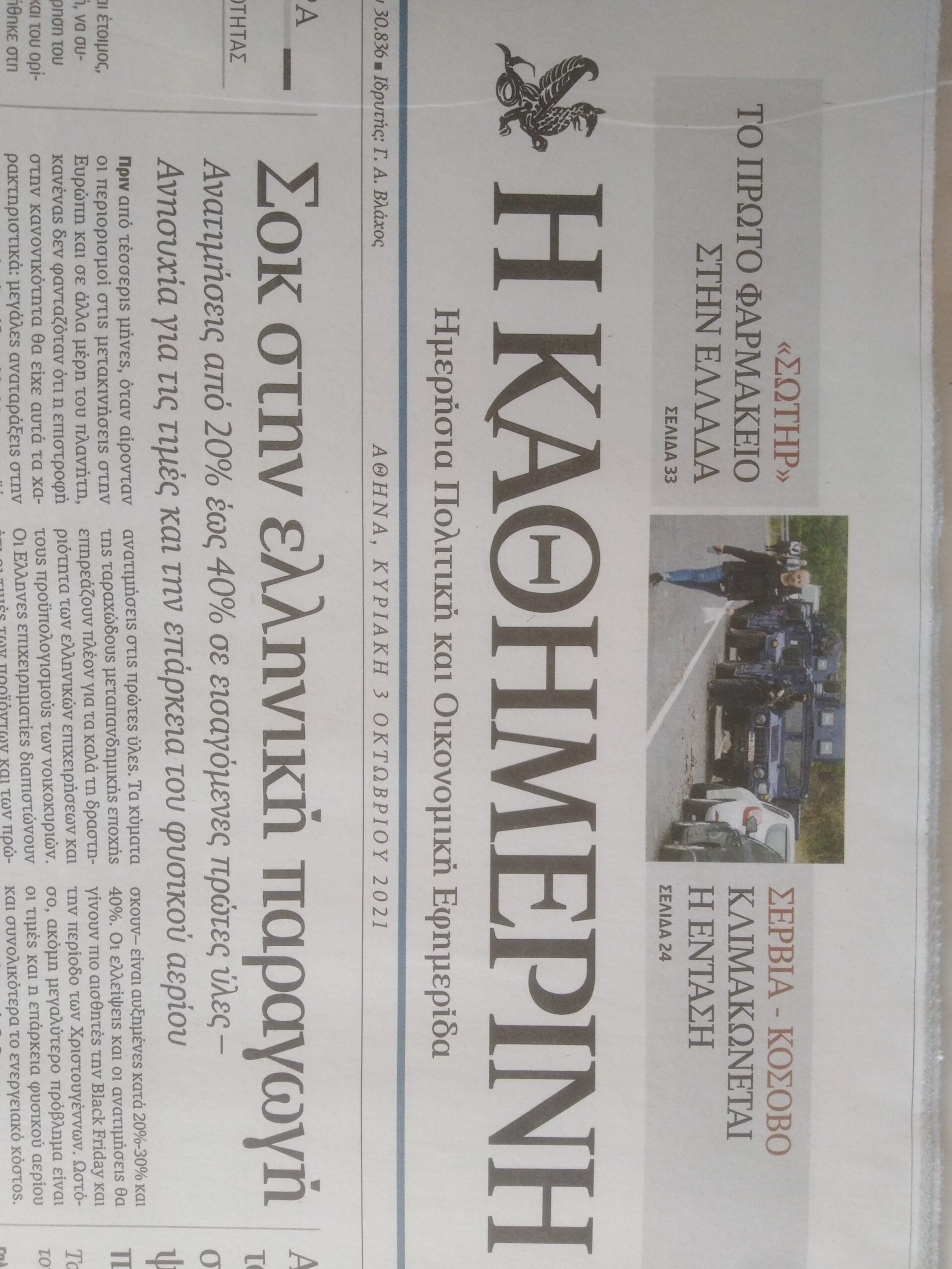 Η Καθημερινή