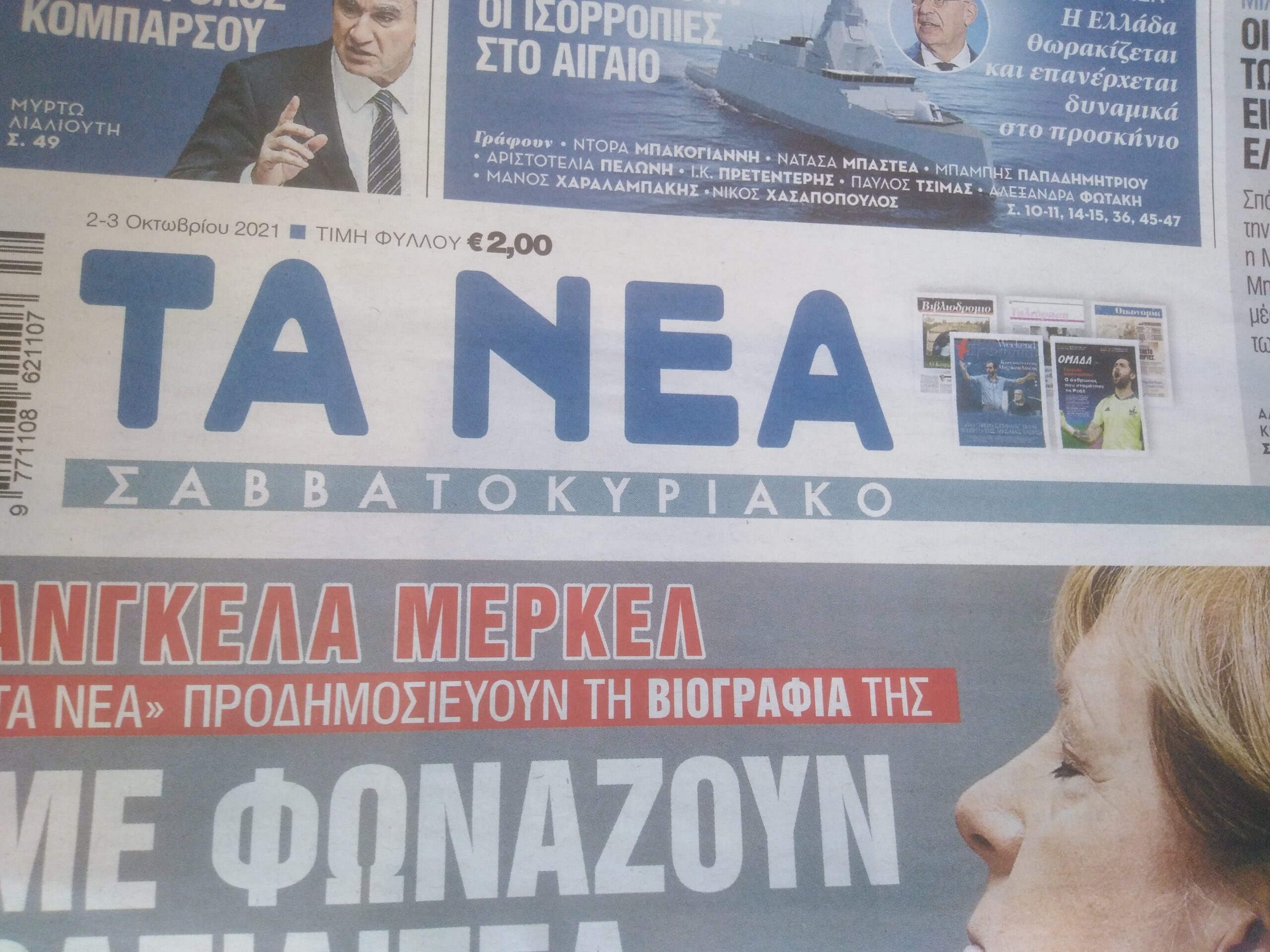 Τα Νέα  Σαββατοκυριακο