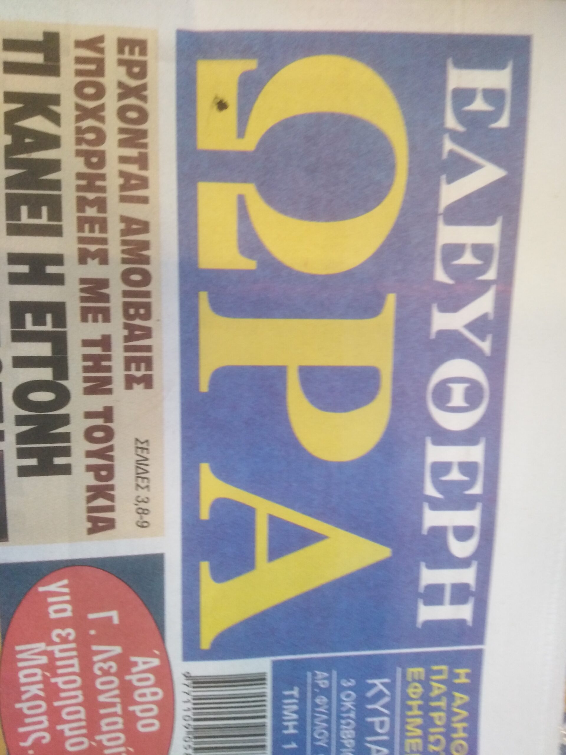 Ελεύθερη Ώρα της Κυριακής