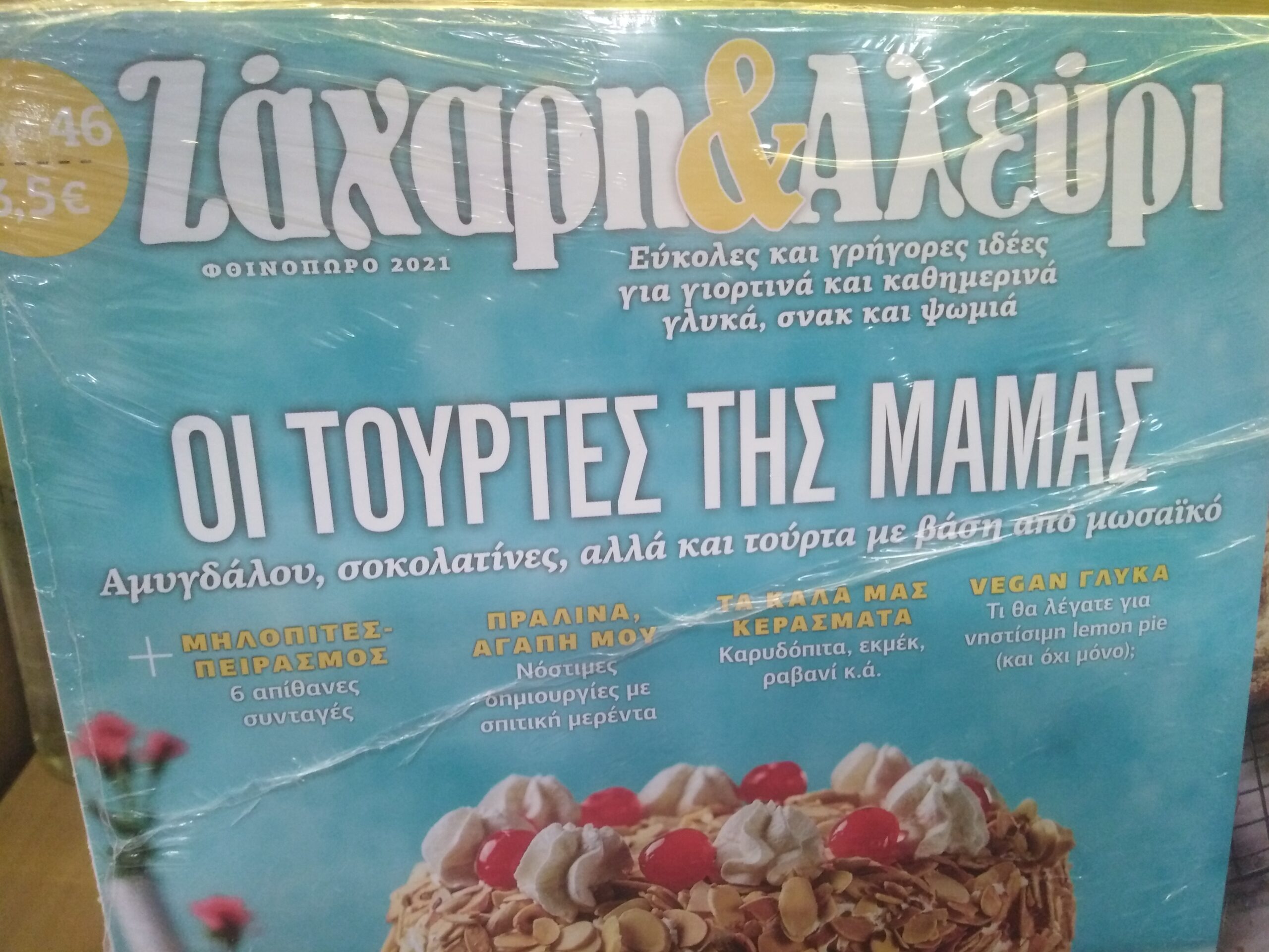 Ζάχαρη & Αλεύρι