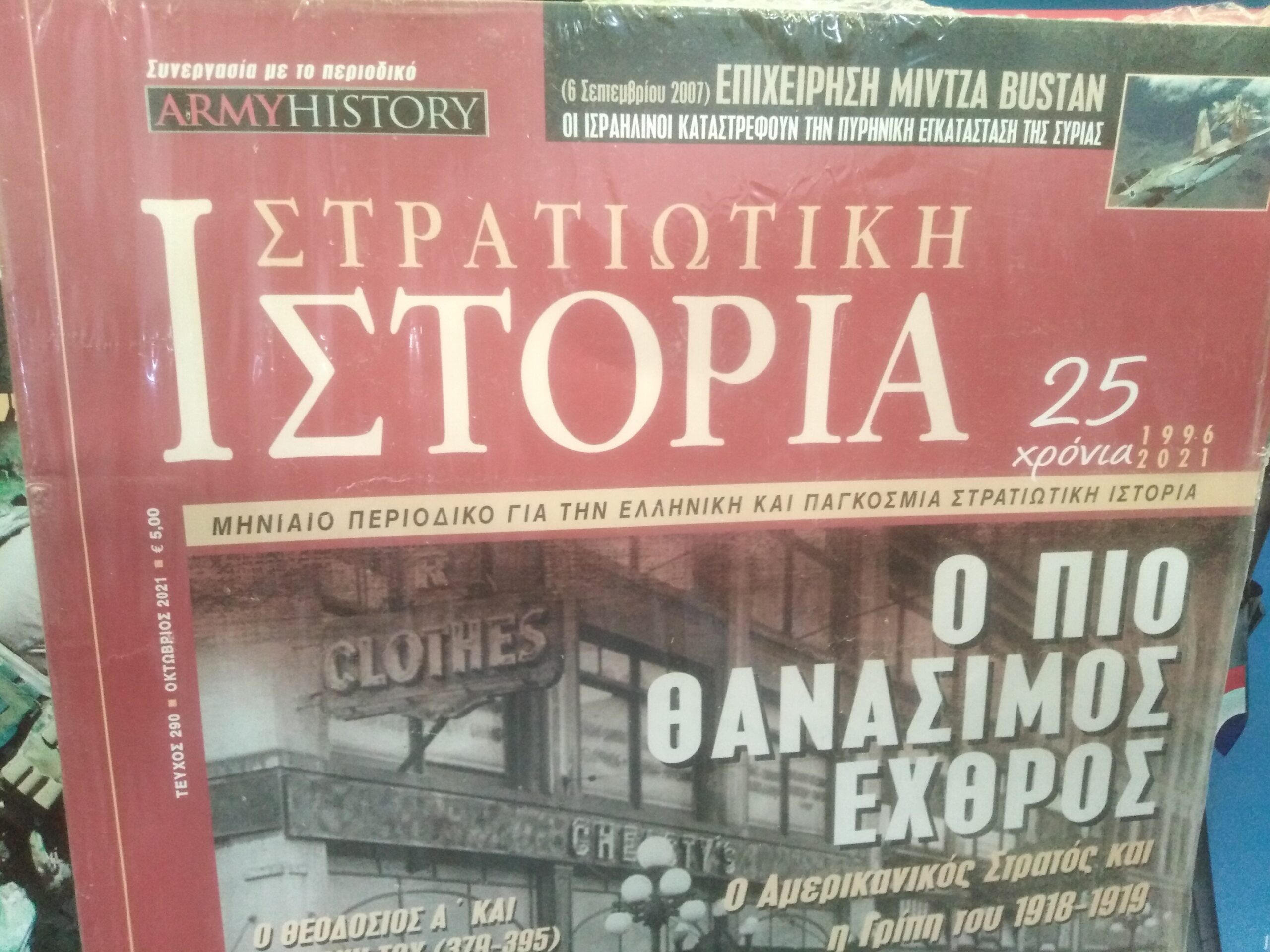 Στρατιωτική Ιστορία