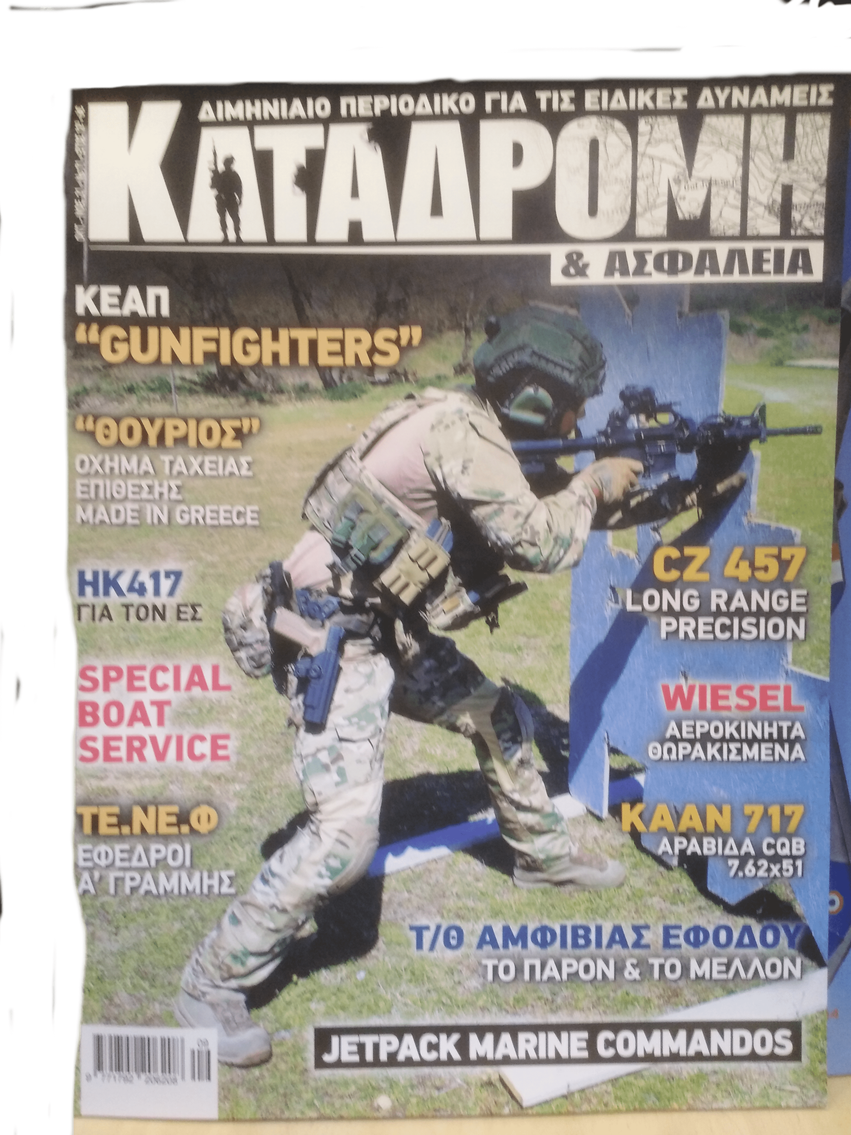 Καταδρομή & Ασφάλεια