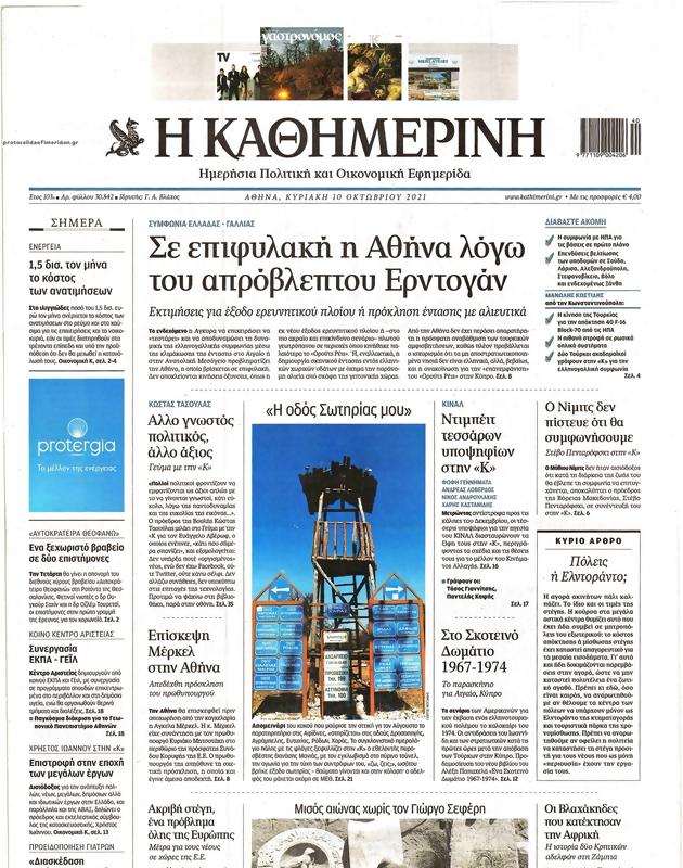 Η Καθημερινή